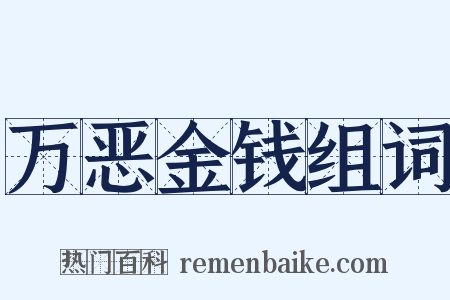 万恶金钱组词是什么意思的图片